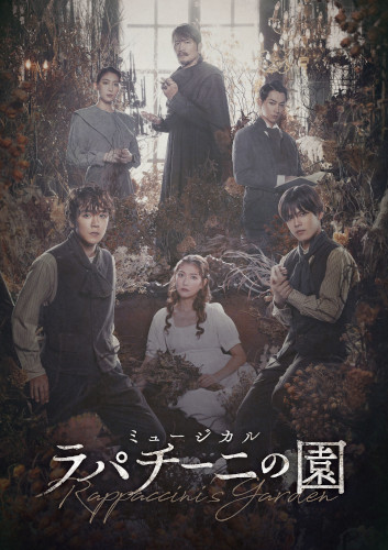 ミュージカル『ラパチーニの園』