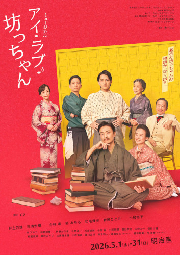 ミュージカル『アイ･ラブ･坊っちゃん』