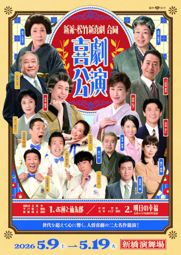 新派･松竹新喜劇 合同喜劇公演