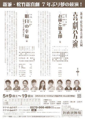 新派･松竹新喜劇 合同喜劇公演