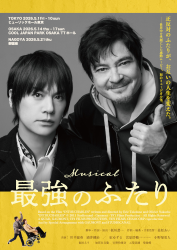 オリジナル･ミュージカル 『最強のふたり』