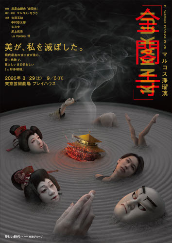 Bunkamura Produce 2026 マルコス浄瑠璃『金閣寺』