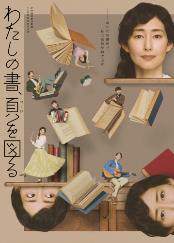 紀伊國屋書店創業 100周年記念公演「わたしの書、頁を図る」
