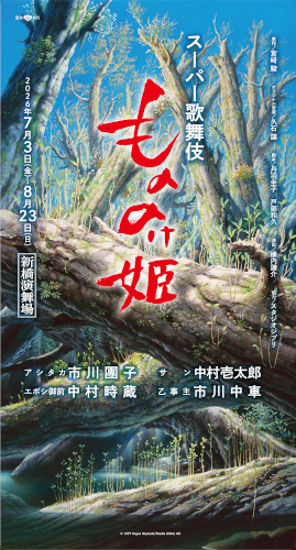 スーパー歌舞伎『もののけ姫』