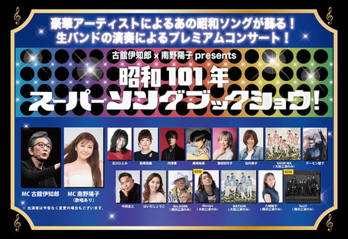 古舘伊知郎×南野陽子 presents 昭和101年スーパーソングブックショウ!