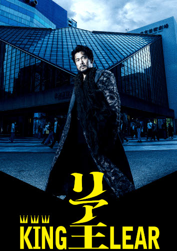 リア王 -KING LEAR-