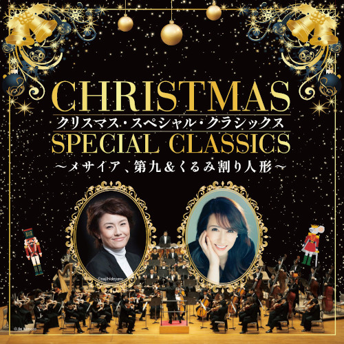 クリスマス･スペシャル･クラシックス