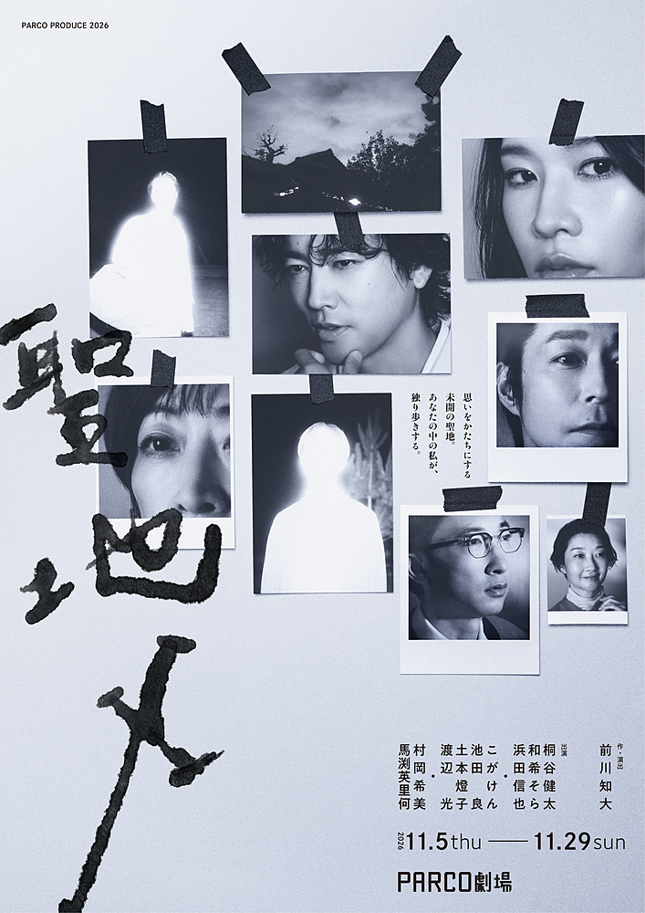 PARCO PRODUCE 2026『聖地X』