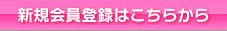 新規会員登録はこちらから