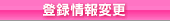 登録情報変更