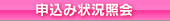 申込み状況照会