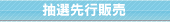 抽選先行販売