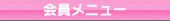 会員メニュー
