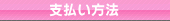 支払い方法