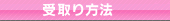 受け取り方法