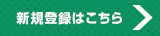 新規登録はこちら