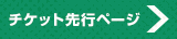 チケット先行ページ