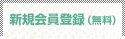 新規会員登録（無料）