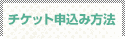 チケット申込み方法