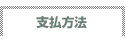 支払方法