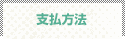 支払方法