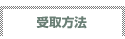 受取方法