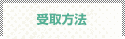 受取方法
