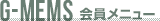 G-MEMS 会員メニュー