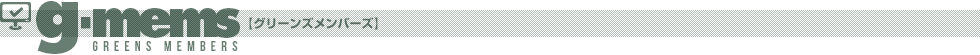 g-mems【グリーンズメンバーズ】