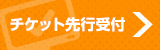 チケット先行受付