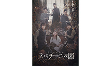 『ラパチーニの園』