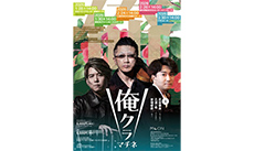 俺クラ・マチネ