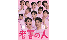 リーディングドラマ「老害の人」