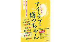 >ミュージカル『アイ・ラブ・坊っちゃん』