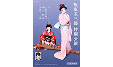 坂東玉三郎 特別公演
