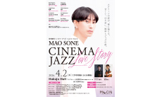 曽根麻央 シネマ・ジャズーLove Storyー