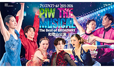 プリンスアイスワールド2025‐2026”PIW THE MUSICAL The Best of BROADWAY” 和歌山公演