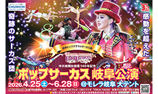 ポップサーカス岐阜公演2026