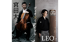 宮田大(チェロ)&LEO(箏)デュオ・リサイタル