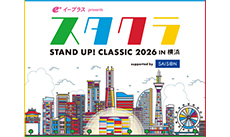 スタクラ 2026