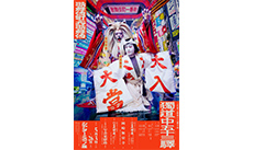 團菊祭五月大歌舞伎『獨道中五十三驛』