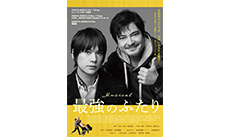 オリジナル・ミュージカル 『最強のふたり』