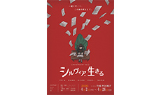 ミュージカル『シルヴィア、生きる』