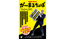 が~まるちょばシアター2026 凱旋公演