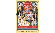 新派・松竹新喜劇 合同喜劇公演