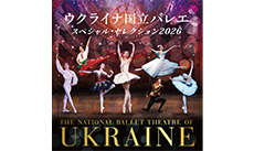 ウクライナ国立バレエ「スペシャル・セレクション2026」