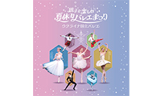 ウクライナ国立バレエ「親子で楽しむ夏休みバレエまつり」