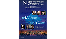 N響オーチャード定期