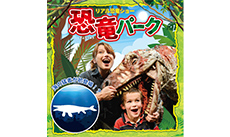 リアル恐竜ショー