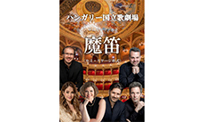 ハンガリー国立歌劇場 モーツァルト「魔笛」全2幕